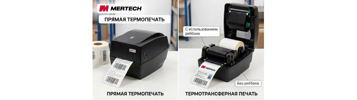 Термо или термотрансфер? Выбираем принтер этикеток Mertech для маркировки и склада
