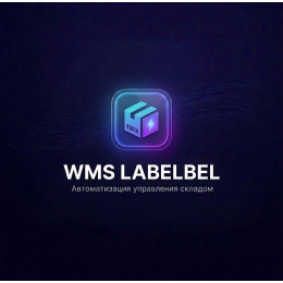 Система автоматизации склада LABELBEL WMS