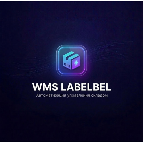 Система управления складом WMS под ключ