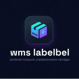 Система управления складом LABELBEL
