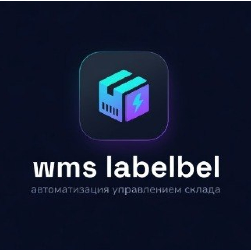 Система управления складом LABELBEL